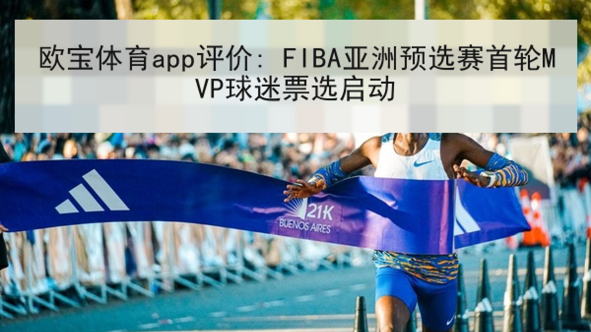 欧宝体育app评价: FIBA亚洲预选赛首轮MVP球迷票选启动