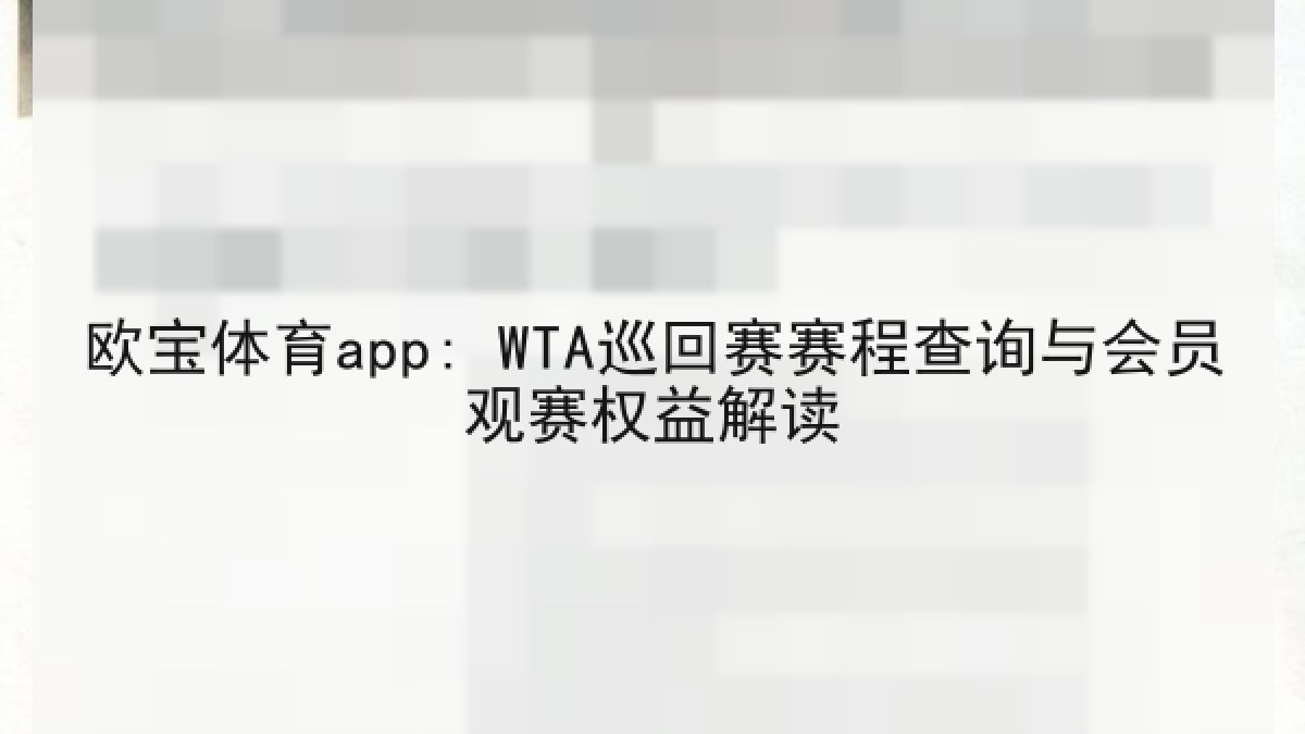 欧宝体育app: WTA巡回赛赛程查询与会员观赛权益解读
