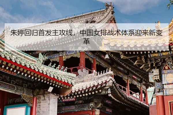 zhu-ting-hui-gui-shou-fa-zhu-gong-xian-zhong-guo-nv-pai-zhan-shu-ti-xi-ying-lai-xin-bian-ge-3-420.jpg