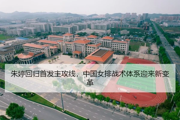 朱婷回归首发主攻线，中国女排战术体系迎来新变革