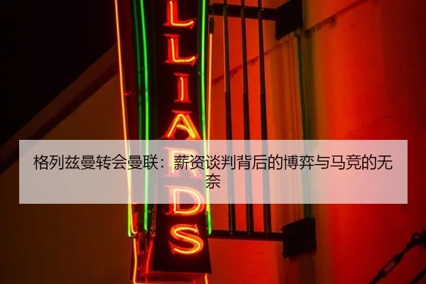 ge-lie-zi-man-zhuan-hui-man-lian-xin-zi-tan-pan-bei-hou-de-bo-yi-yu-ma-jing-de-wu-nai-3-369.jpg