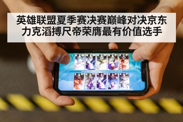 英雄联盟夏季赛决赛巅峰对决京东力克滔搏尺帝荣膺最有价值选手