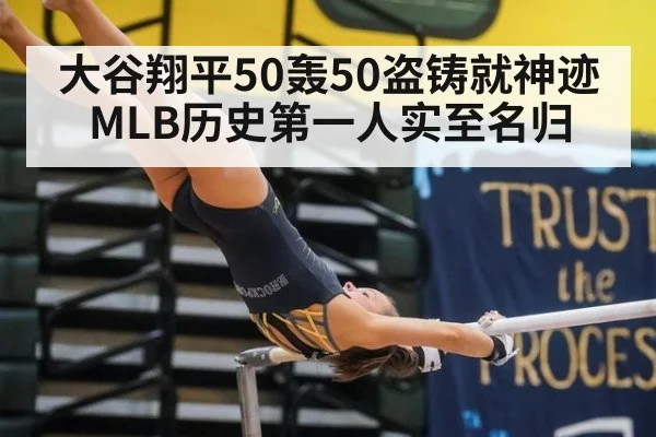 大谷翔平50轰50盗铸就神迹 MLB历史第一人实至名归