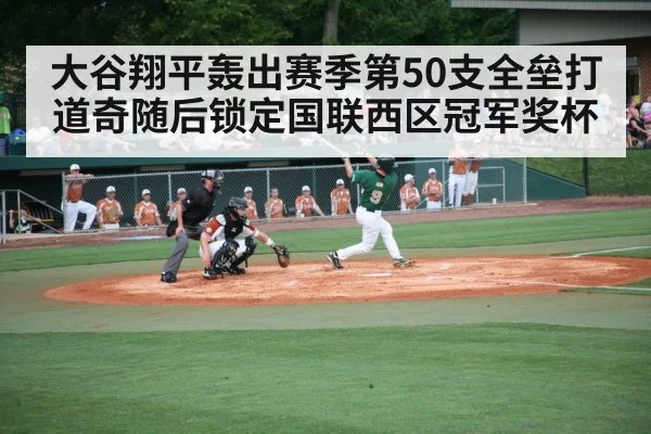 大谷翔平轰出赛季第50支全垒打道奇随后锁定国联西区冠军奖杯